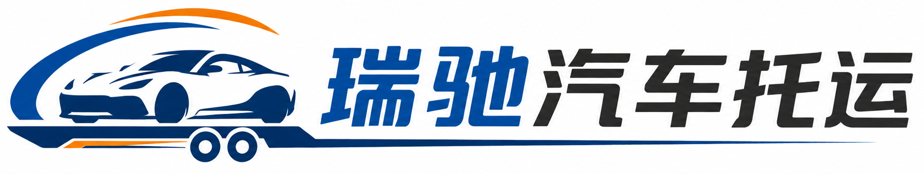 武邑县瑞驰｜汽车托运_轿车托运_私家车异地运车_新能源车辆托运